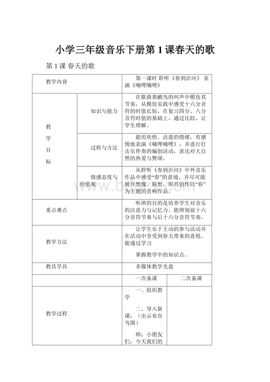 小学三年级音乐下册第1课春天的歌.docx_第1页