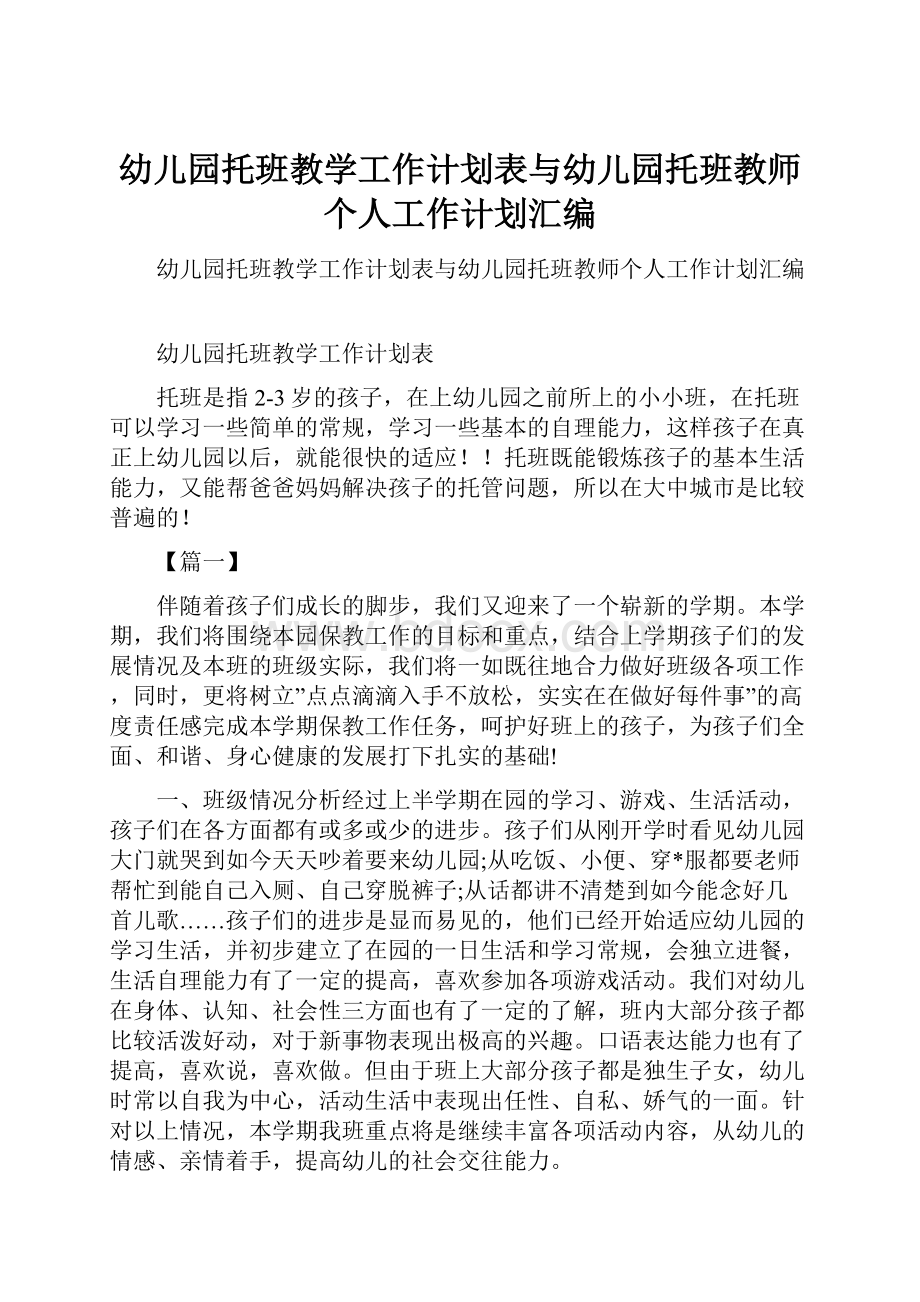 幼儿园托班教学工作计划表与幼儿园托班教师个人工作计划汇编.docx_第1页