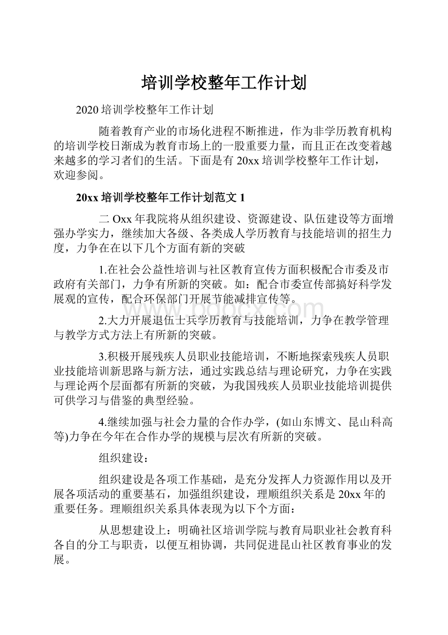 培训学校整年工作计划.docx