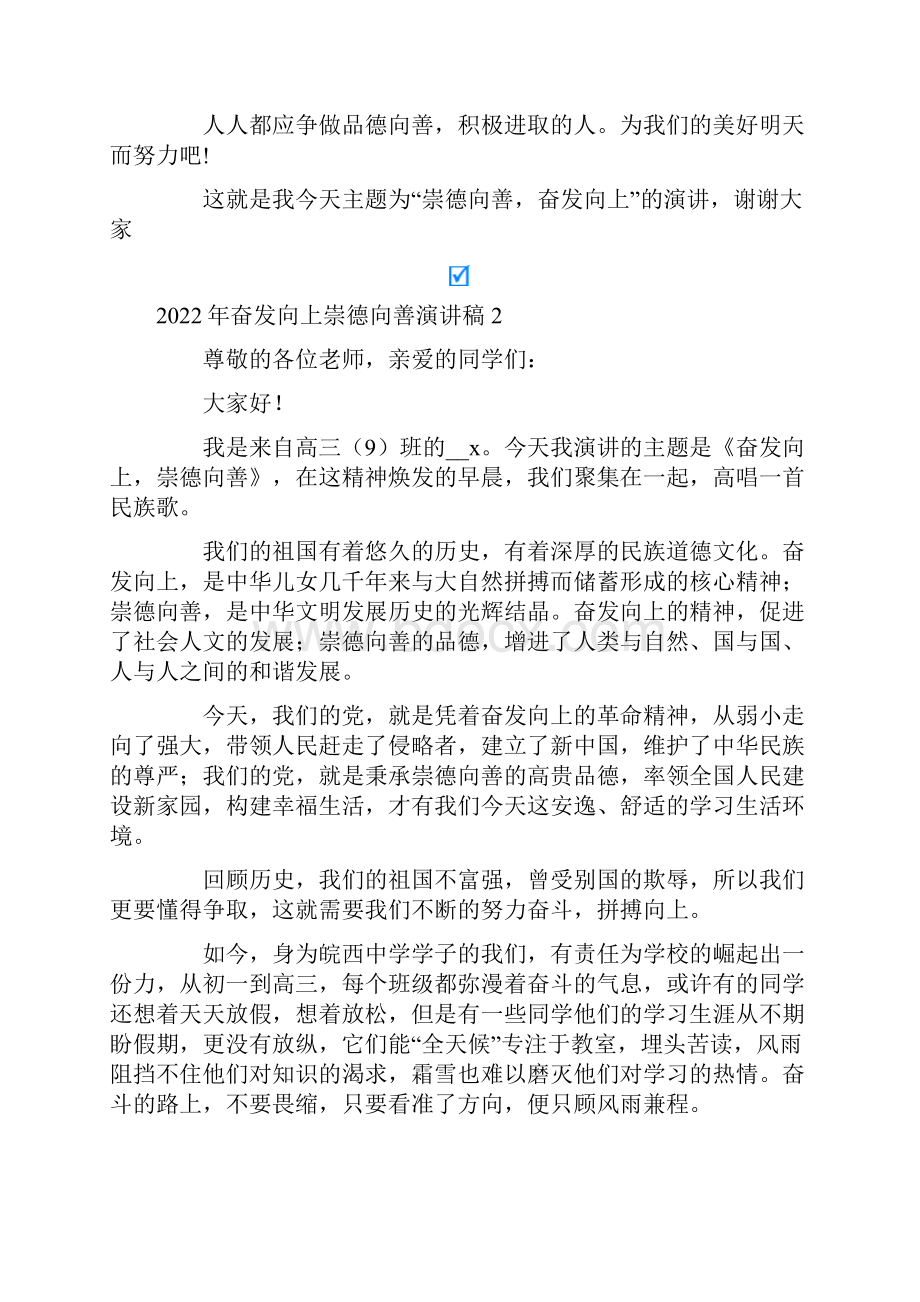 奋发向上崇德向善演讲稿.docx_第2页