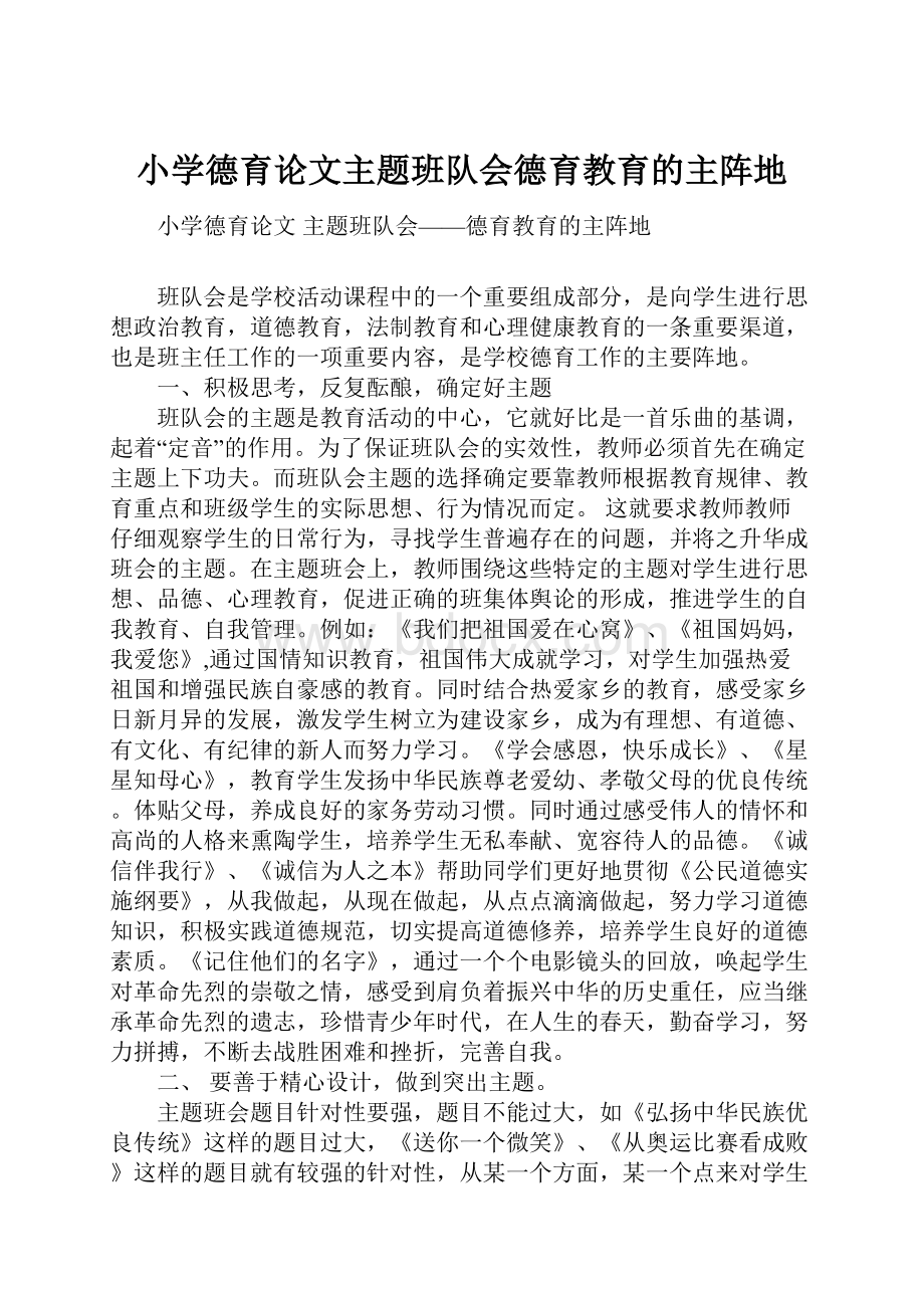 小学德育论文主题班队会德育教育的主阵地.docx