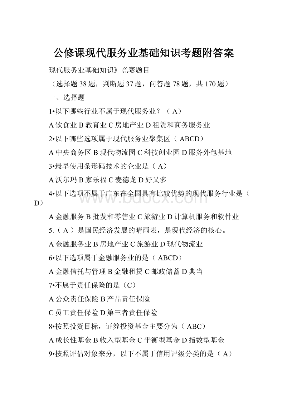 公修课现代服务业基础知识考题附答案.docx