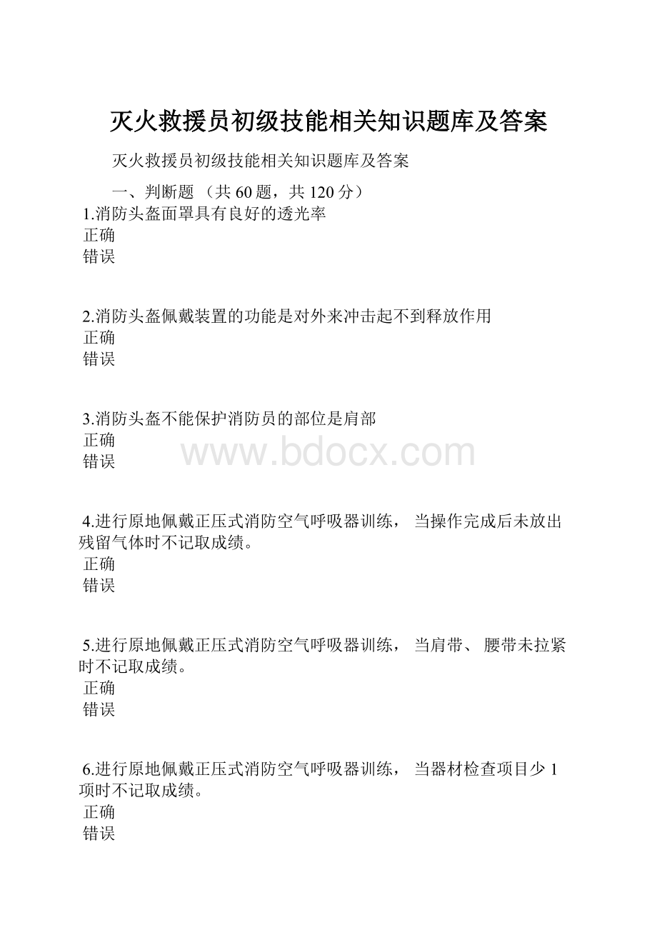 灭火救援员初级技能相关知识题库及答案.docx