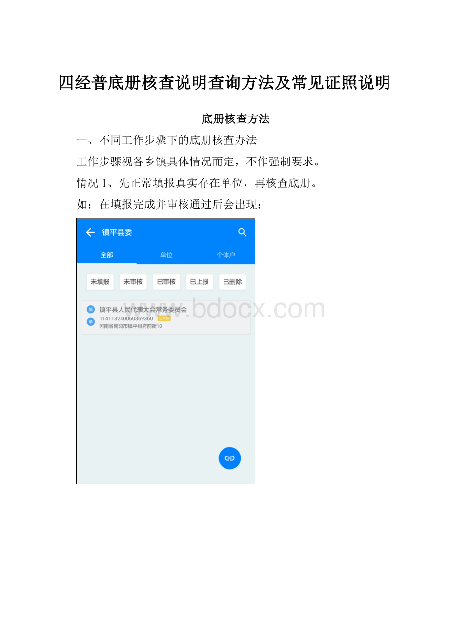 四经普底册核查说明查询方法及常见证照说明.docx