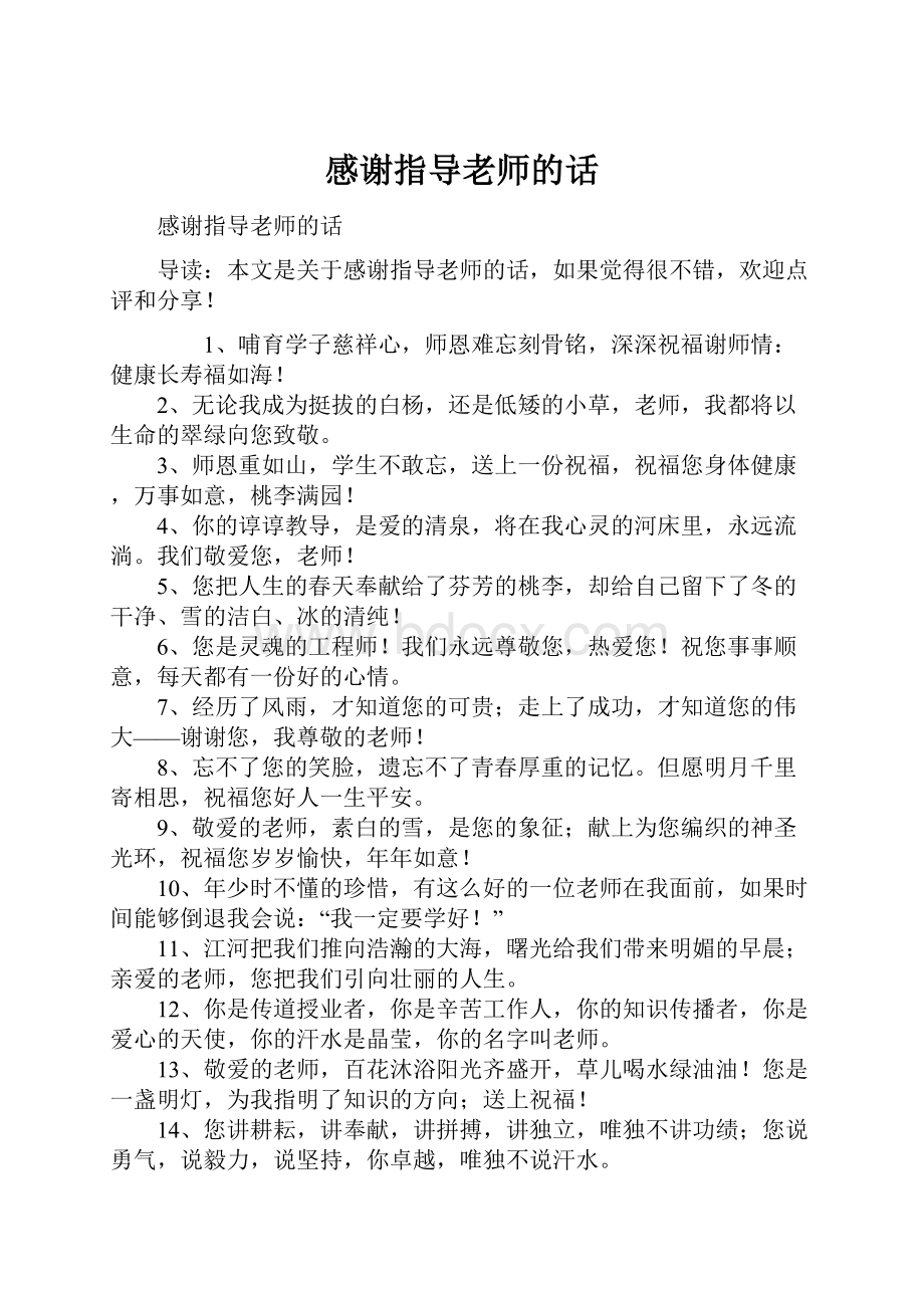 感谢指导老师的话.docx_第1页