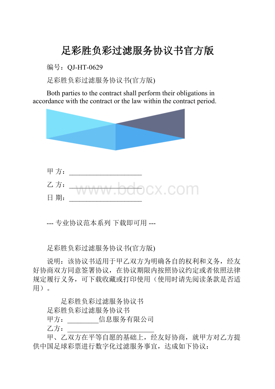 足彩胜负彩过滤服务协议书官方版.docx