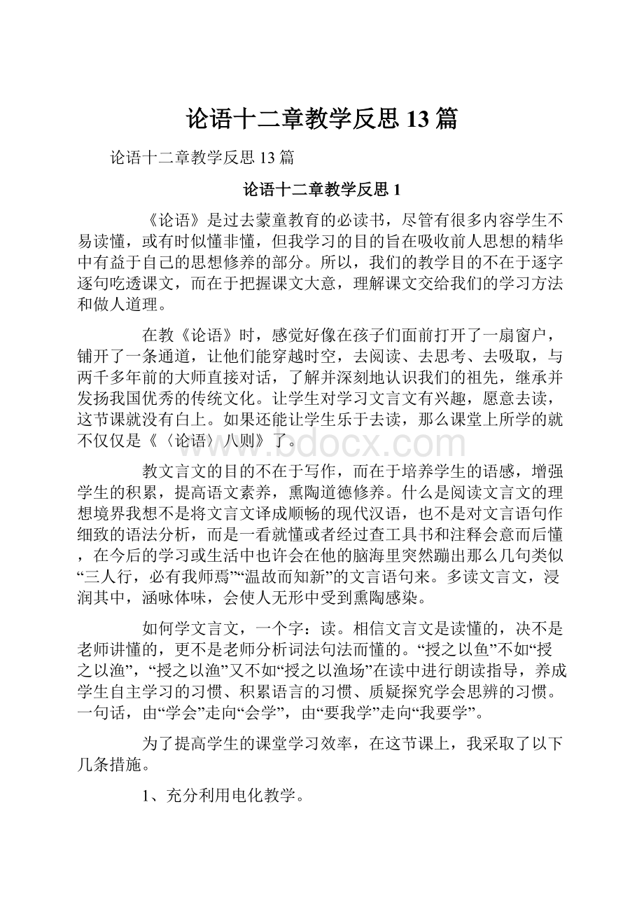 论语十二章教学反思13篇.docx