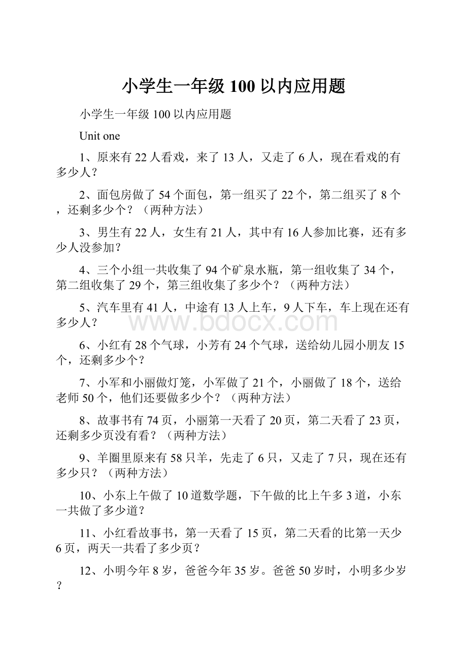 小学生一年级100以内应用题.docx