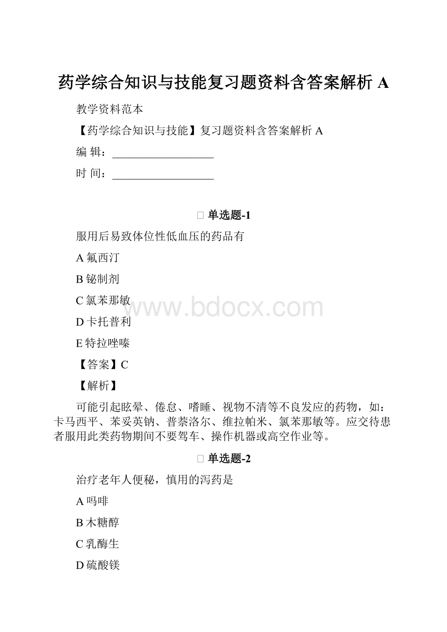 药学综合知识与技能复习题资料含答案解析A.docx