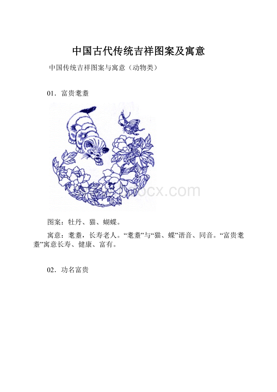 中国古代传统吉祥图案及寓意.docx