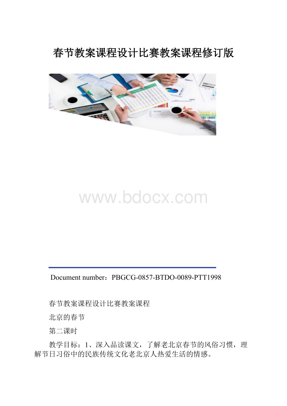 春节教案课程设计比赛教案课程修订版.docx