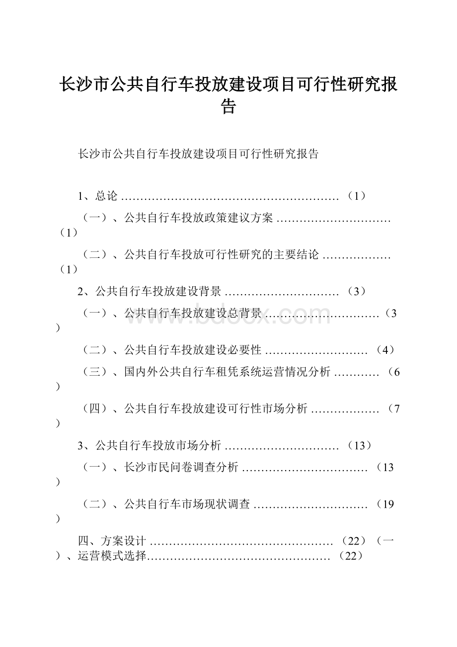 长沙市公共自行车投放建设项目可行性研究报告.docx