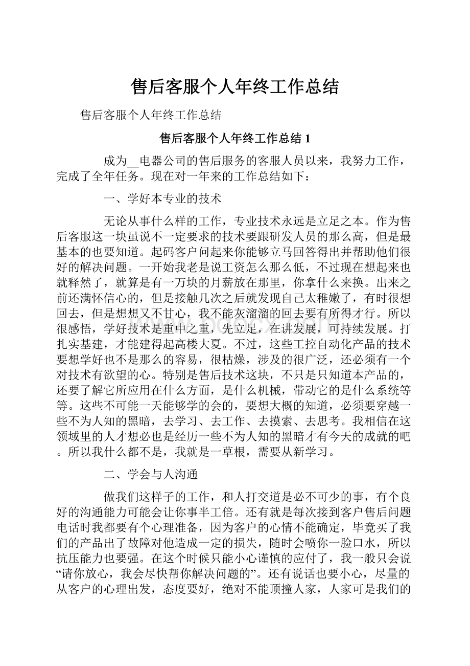 售后客服个人年终工作总结.docx