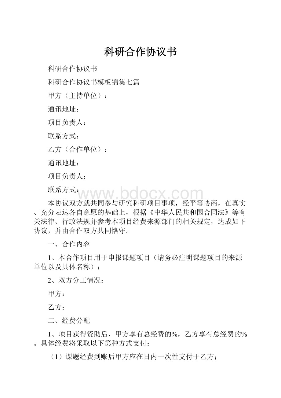 科研合作协议书.docx_第1页