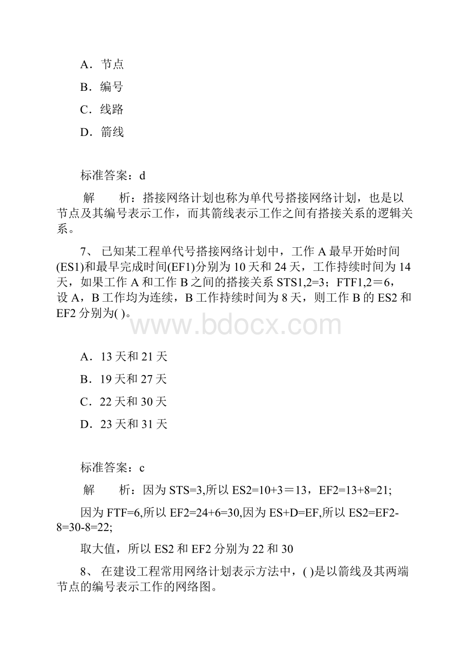 二级建造师施工管理完全版+答案解析题库15.docx_第3页