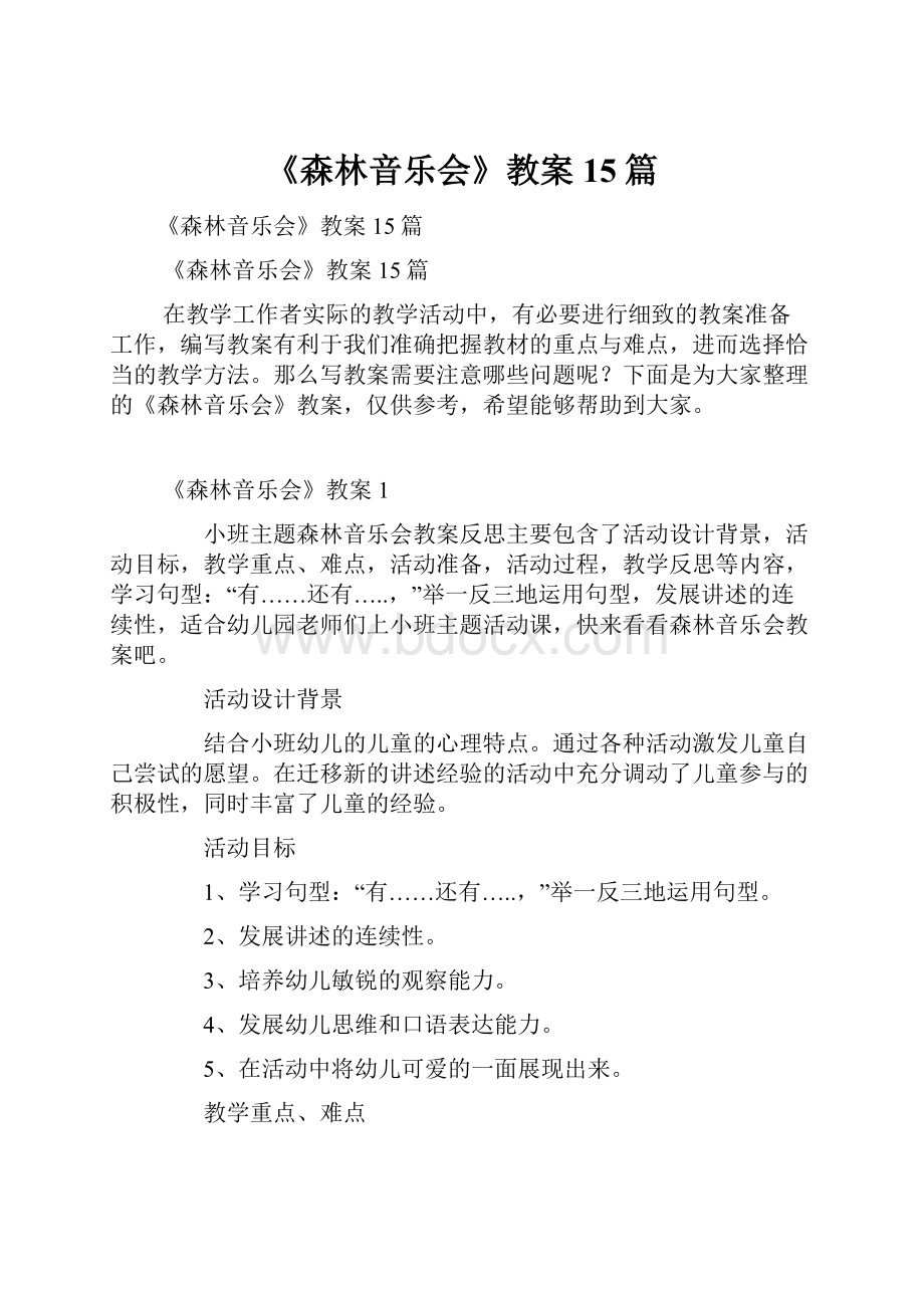 《森林音乐会》教案15篇.docx_第1页