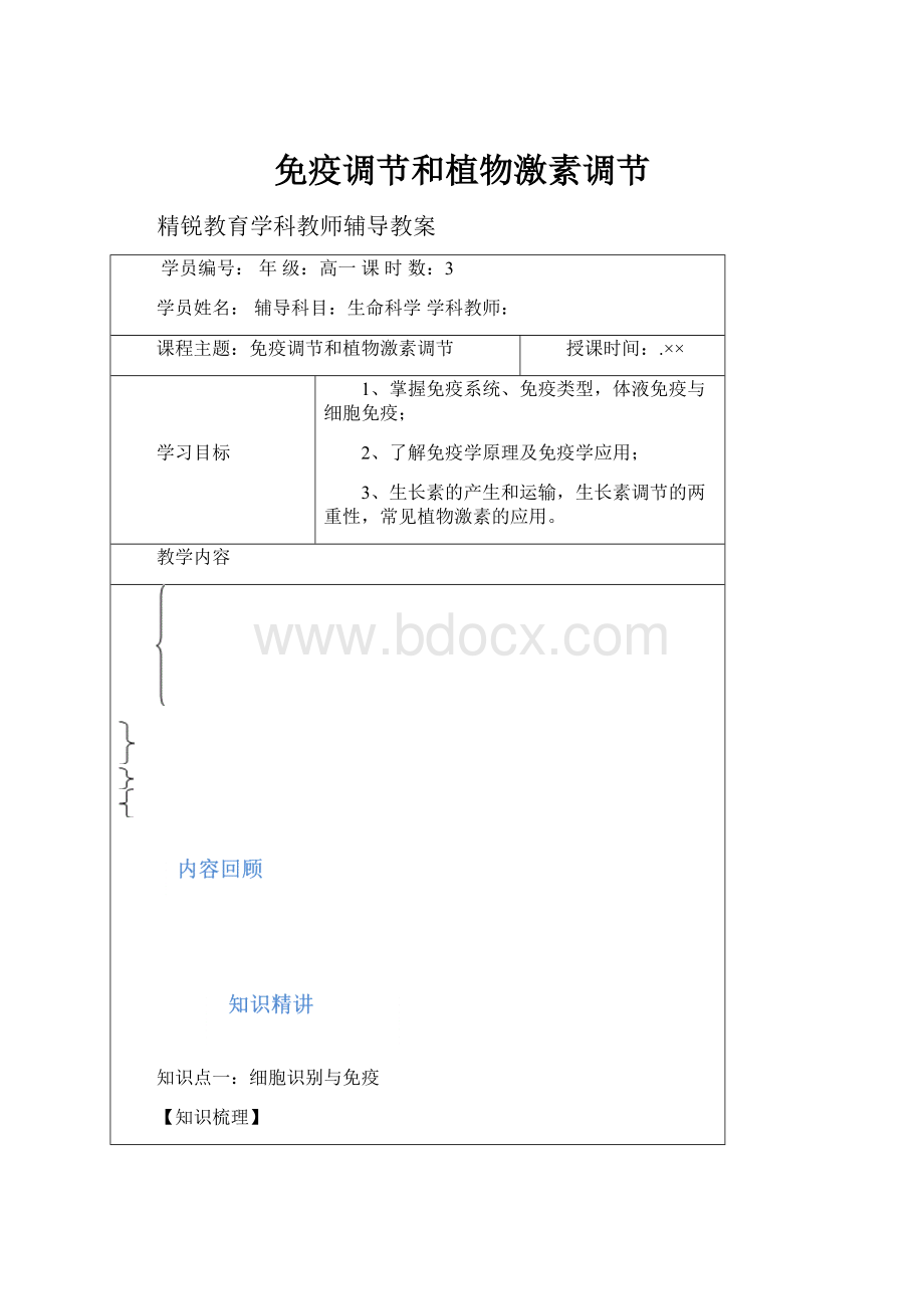 免疫调节和植物激素调节.docx_第1页