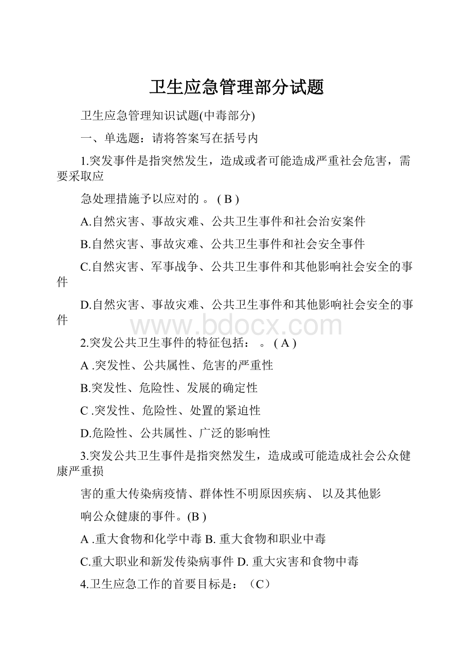 卫生应急管理部分试题.docx_第1页