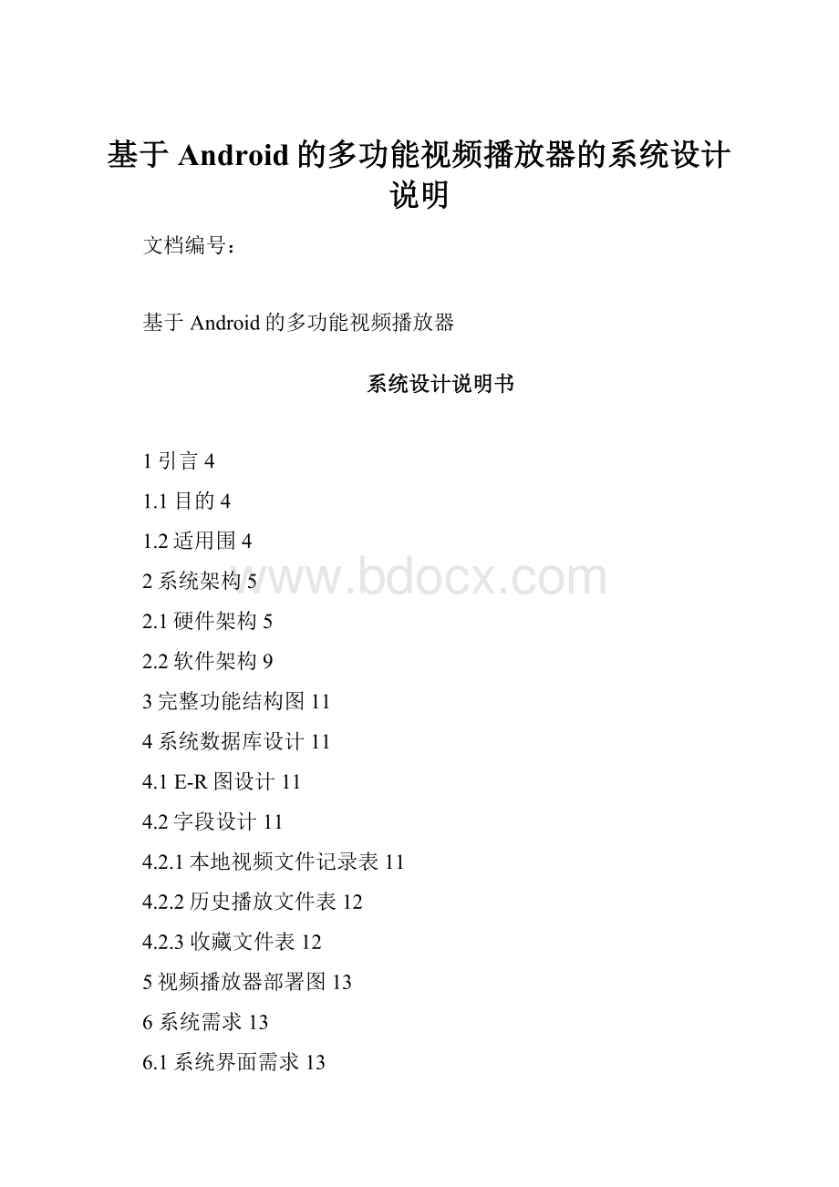 基于Android的多功能视频播放器的系统设计说明.docx