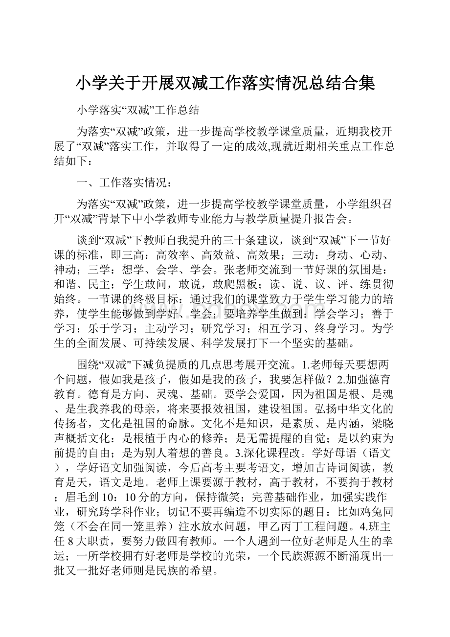 小学关于开展双减工作落实情况总结合集.docx