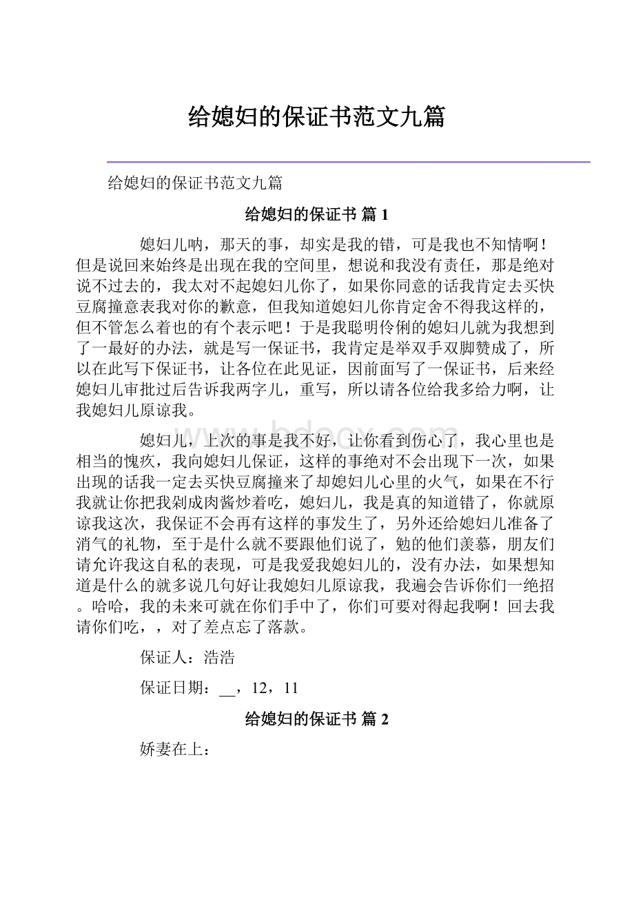 给媳妇的保证书范文九篇.docx