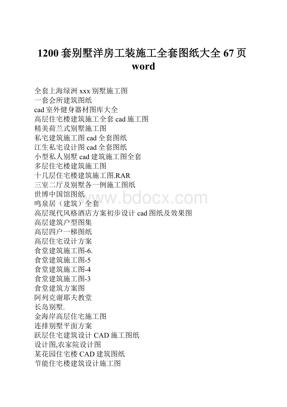 1200套别墅洋房工装施工全套图纸大全67页word.docx_第1页