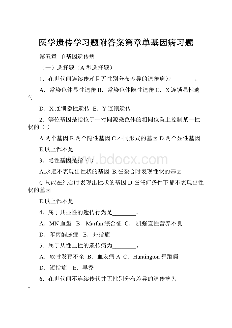 医学遗传学习题附答案第章单基因病习题.docx