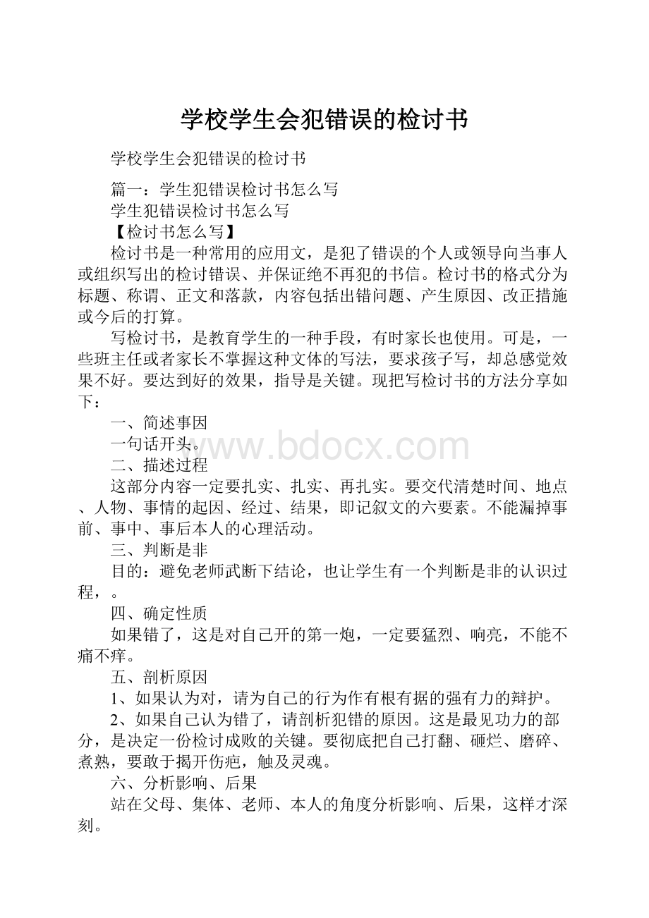 学校学生会犯错误的检讨书.docx_第1页