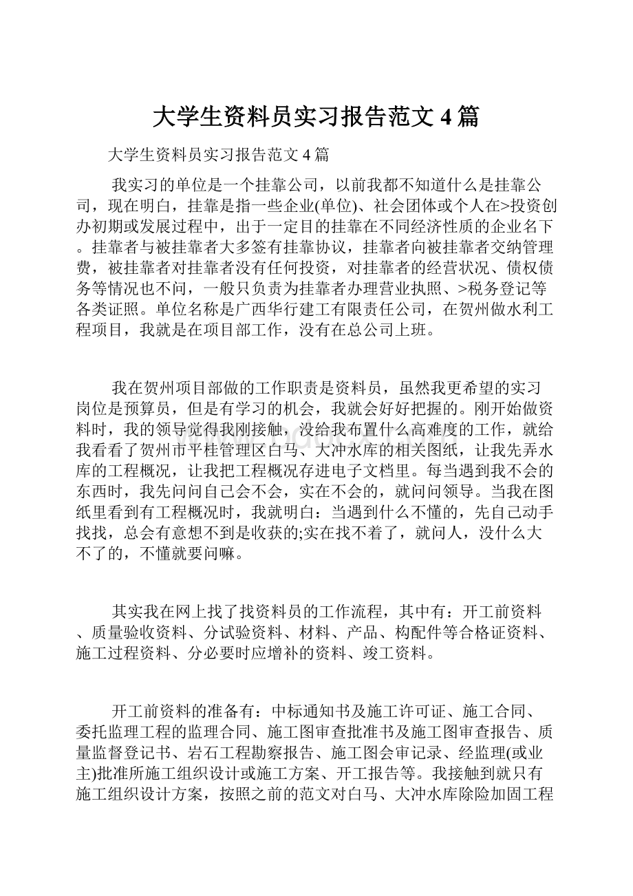 大学生资料员实习报告范文4篇.docx