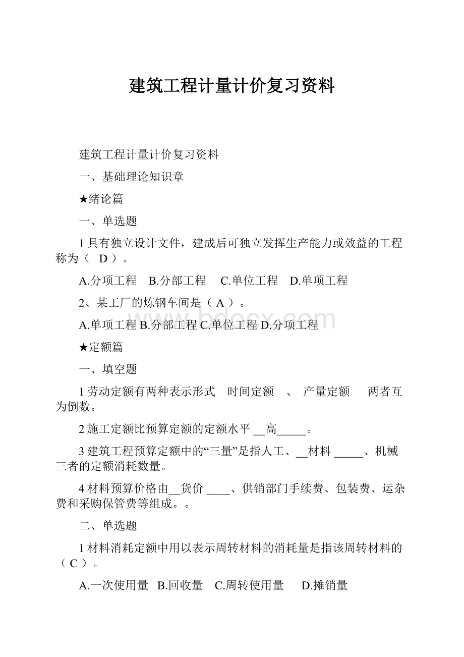 建筑工程计量计价复习资料.docx