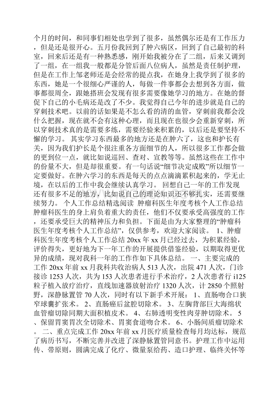 肿瘤科护士年终个人工作总结护士年终个人工作总结.docx_第2页