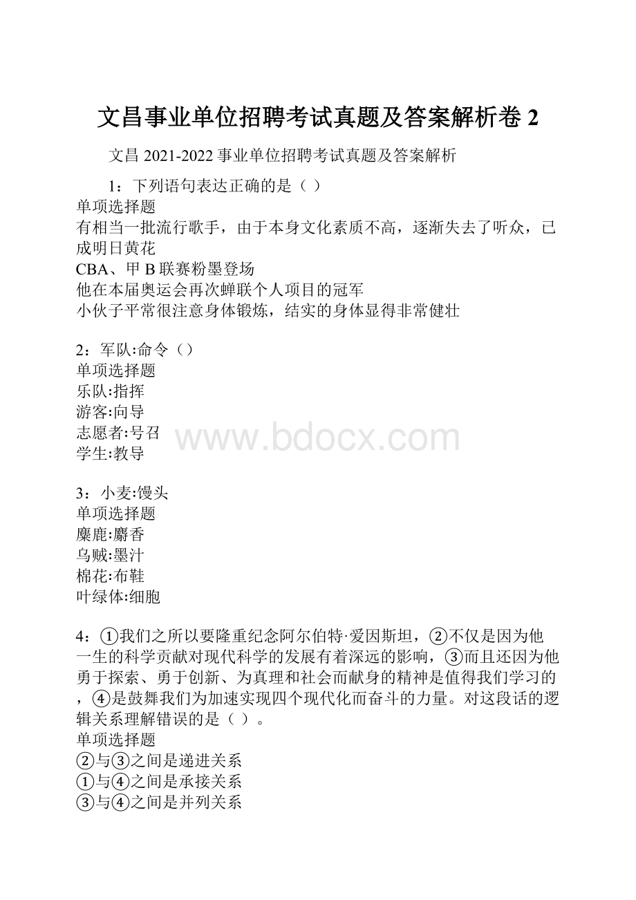 文昌事业单位招聘考试真题及答案解析卷2.docx