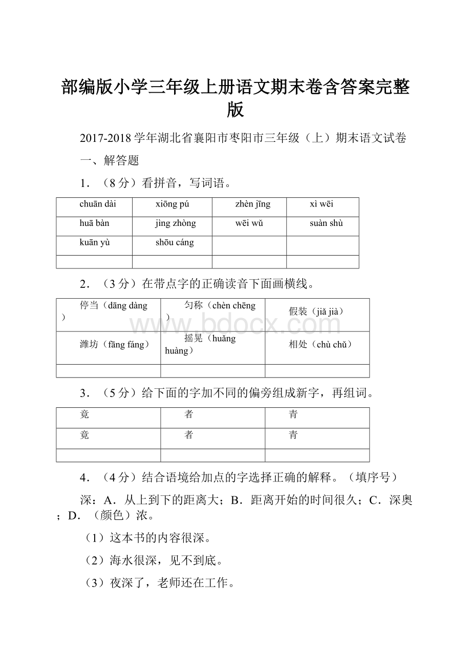 部编版小学三年级上册语文期末卷含答案完整版.docx