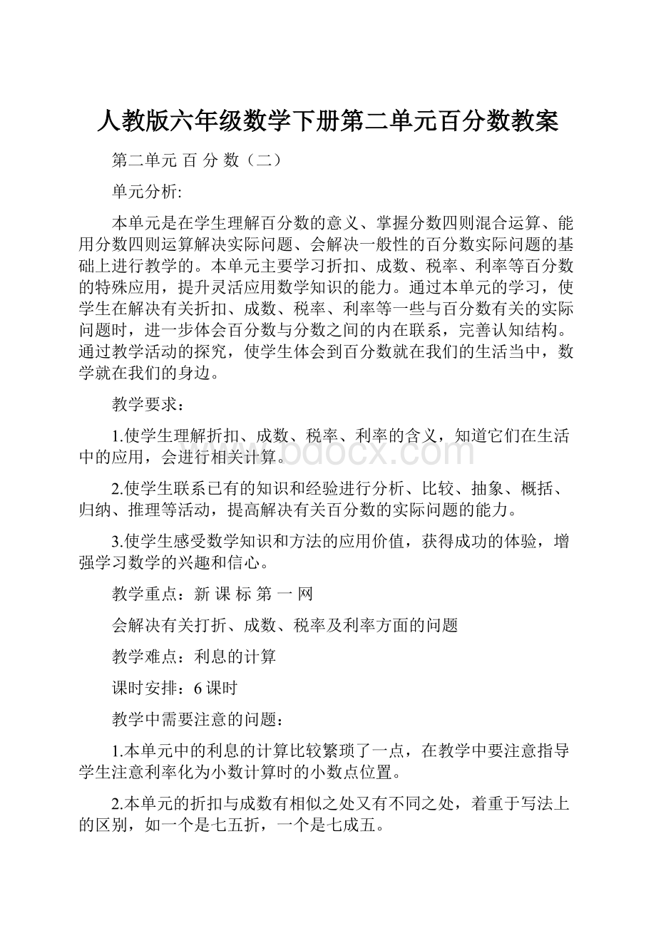 人教版六年级数学下册第二单元百分数教案.docx_第1页