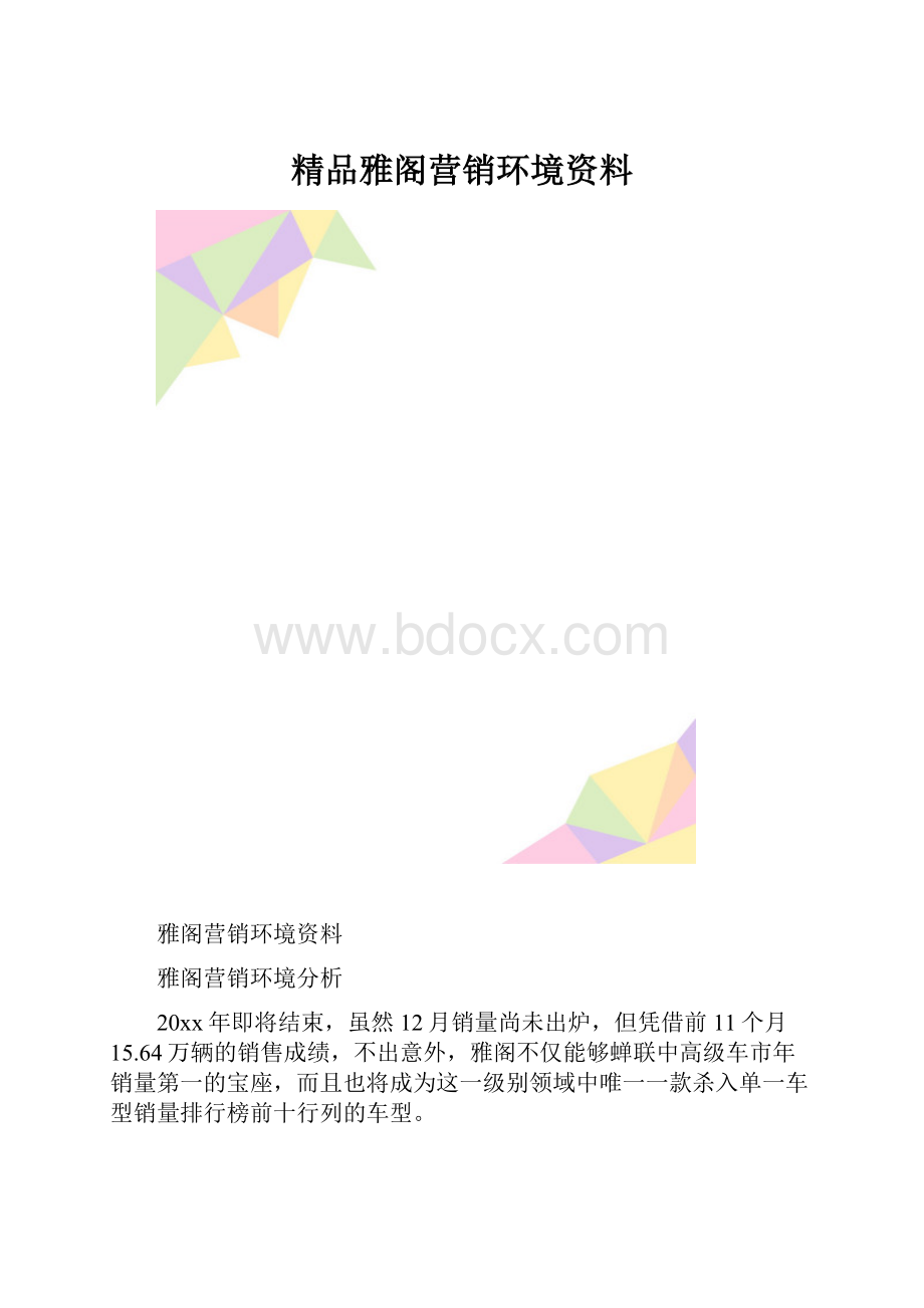 精品雅阁营销环境资料.docx