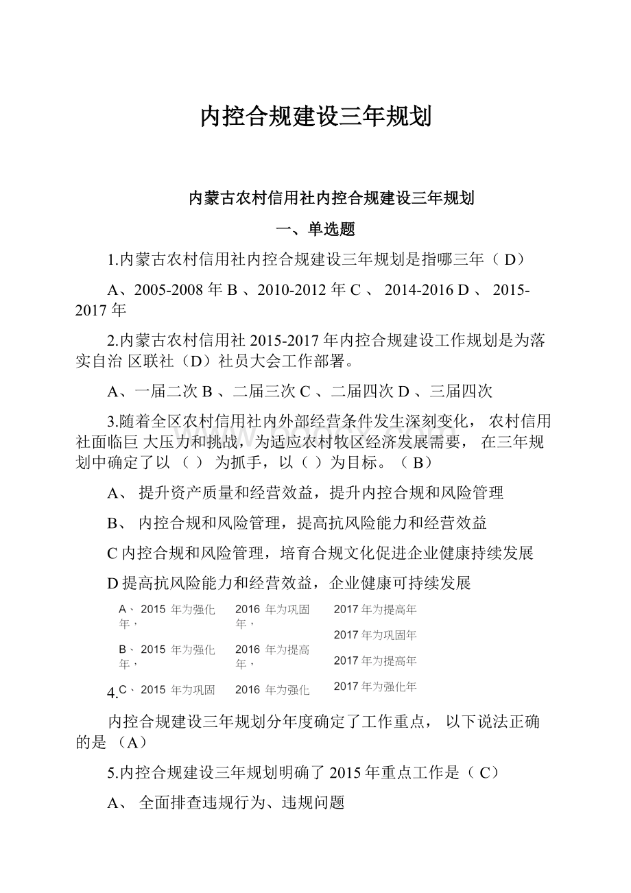 内控合规建设三年规划.docx_第1页