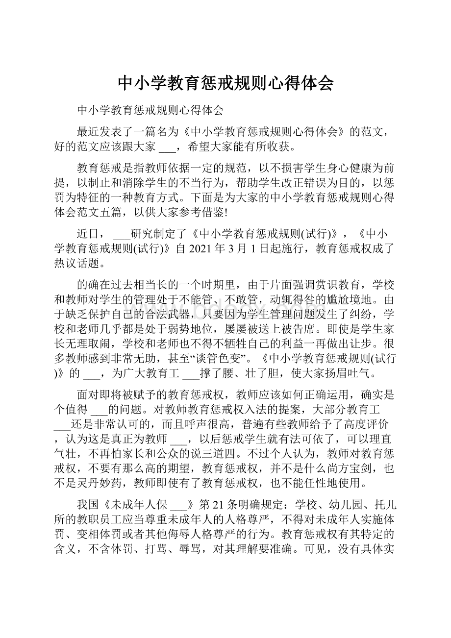 中小学教育惩戒规则心得体会.docx