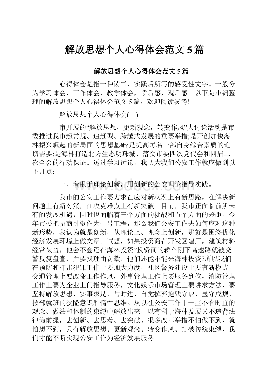 解放思想个人心得体会范文5篇.docx