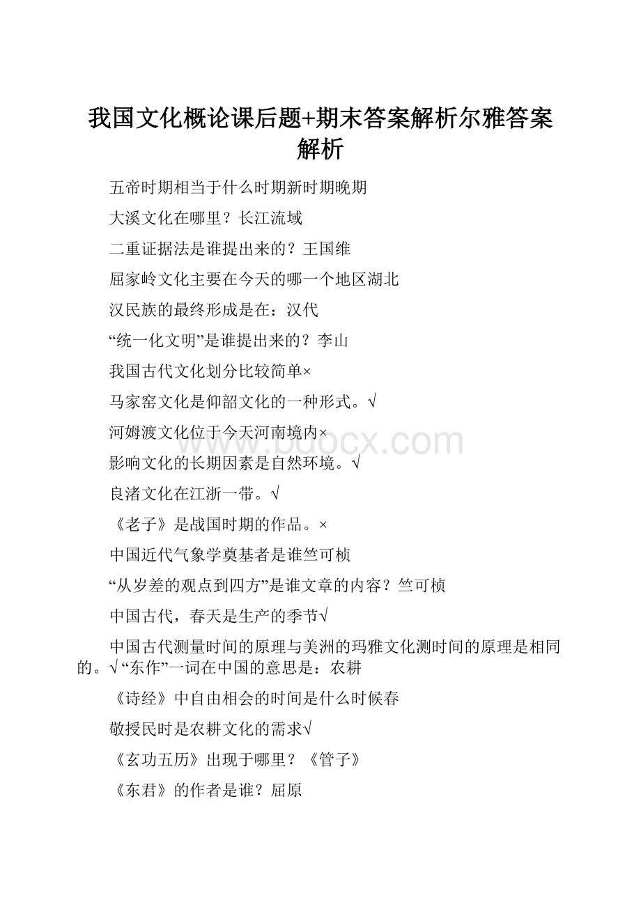 我国文化概论课后题+期末答案解析尔雅答案解析.docx