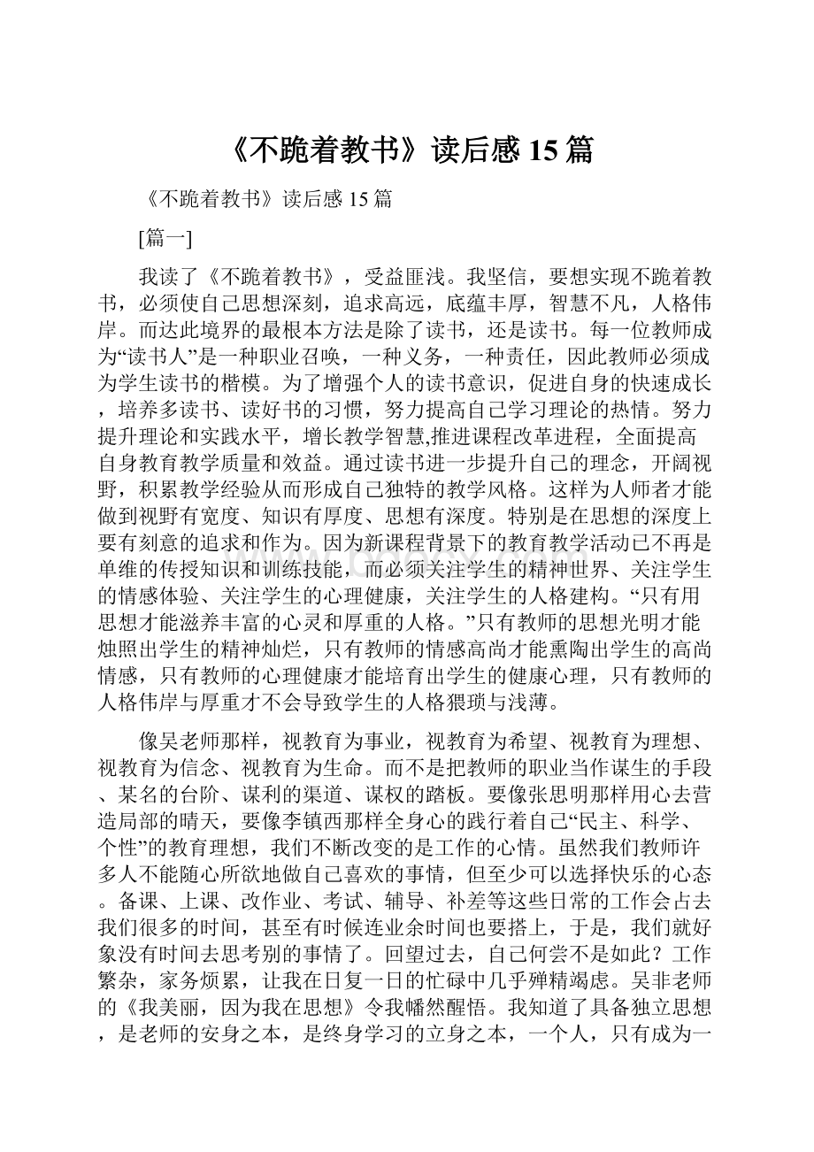 《不跪着教书》读后感15篇.docx