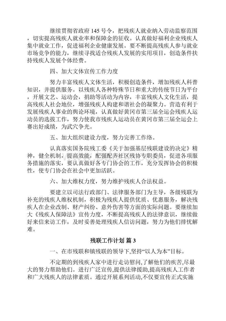 关于残联工作计划汇总10篇.docx_第3页