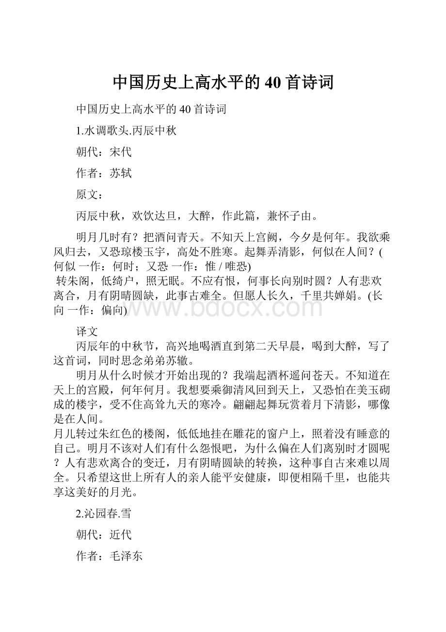 中国历史上高水平的40首诗词.docx