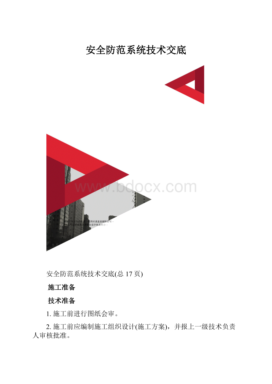 安全防范系统技术交底.docx_第1页