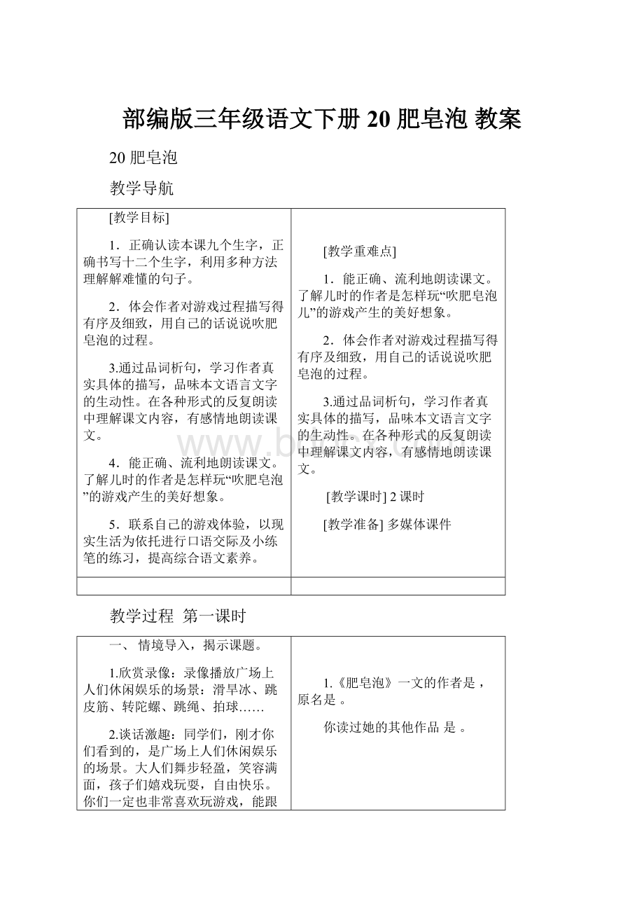 部编版三年级语文下册 20 肥皂泡 教案.docx