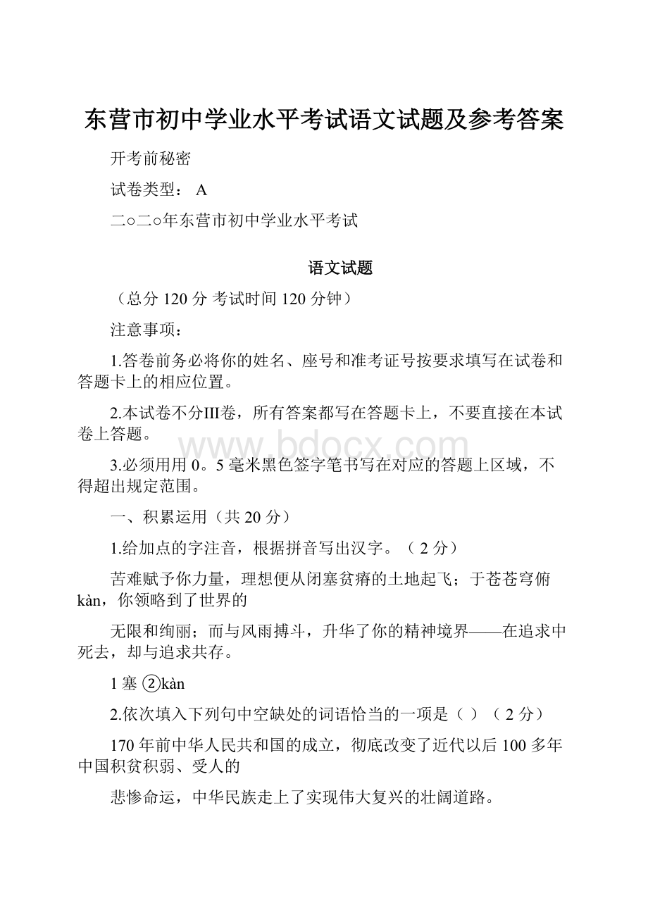 东营市初中学业水平考试语文试题及参考答案.docx