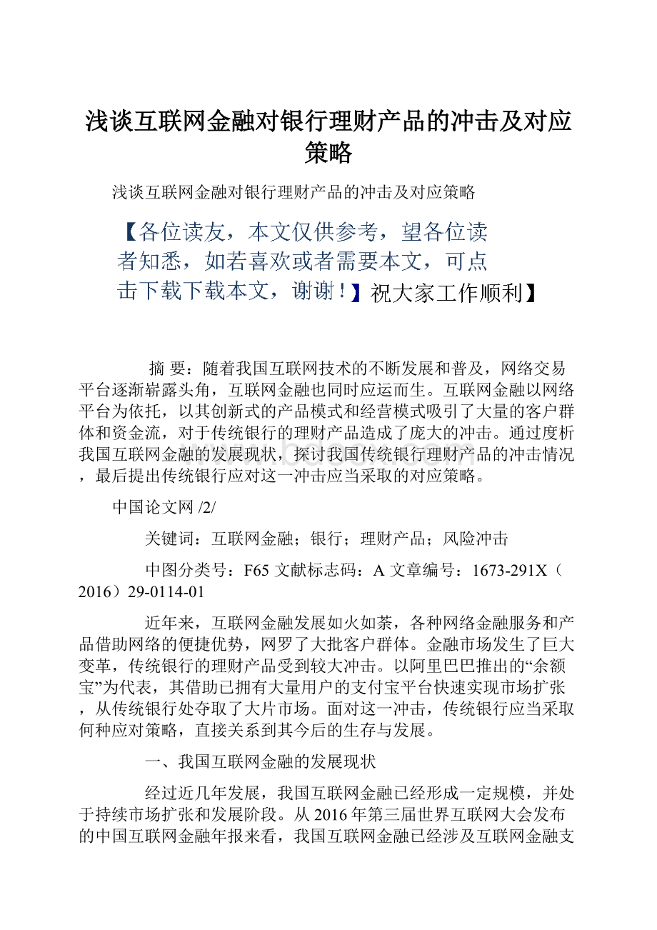 浅谈互联网金融对银行理财产品的冲击及对应策略.docx_第1页