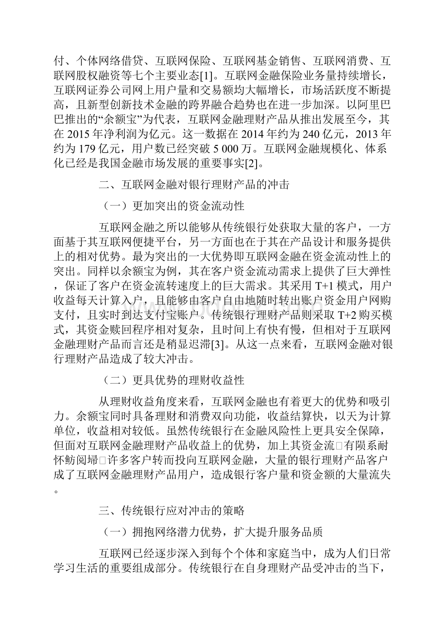 浅谈互联网金融对银行理财产品的冲击及对应策略.docx_第2页