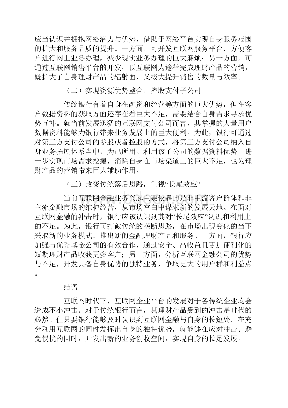 浅谈互联网金融对银行理财产品的冲击及对应策略.docx_第3页