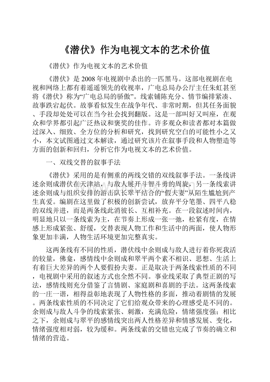 《潜伏》作为电视文本的艺术价值.docx