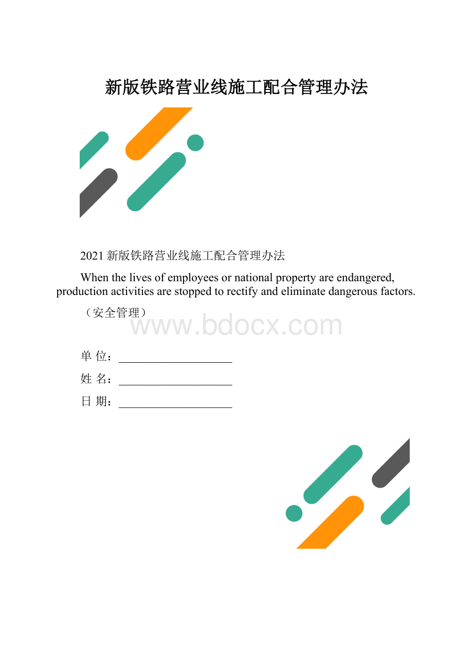 新版铁路营业线施工配合管理办法.docx_第1页